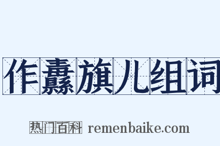 作纛旗儿组词是什么意思的图片